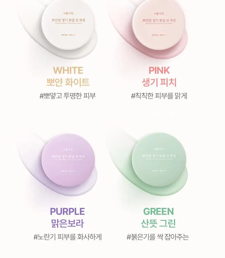 식물나라 뽀얀쌀 생기 톤업 선 쿠션 단품/리필기획 4종 택1 [화이트/피치/보라/그린] 상세페이지 9